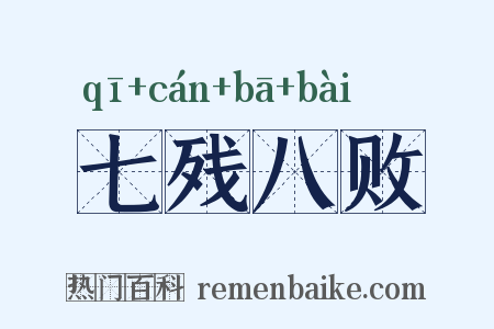 七残八败是什么意思的图片